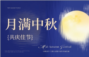 中秋｜月圆人安，美好相伴