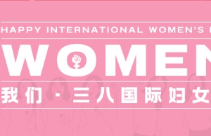 祝维多利亚老品牌vic3308女性同伴妇女节欢乐