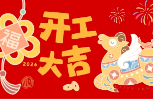 开工大吉，马力全开